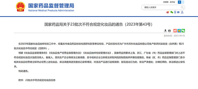 国家药监局发布最新一期不合格化妆品公告 23批次不合格!快看看你家有吗?