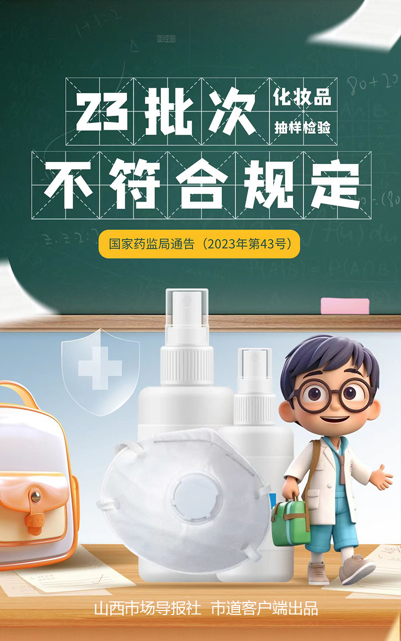 国家药监局发布最新一期不合格化妆品公告 23批次不合格!快看看你家有吗?
