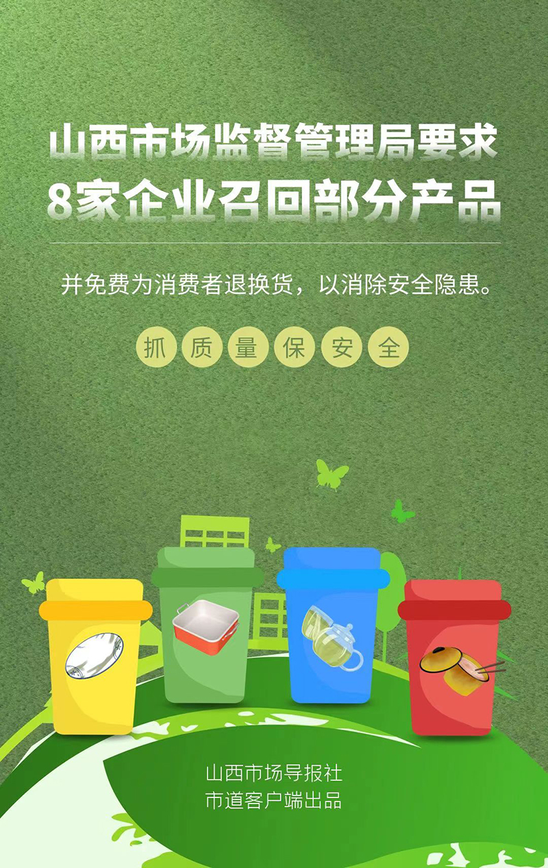 山西8家企业召回部分产品