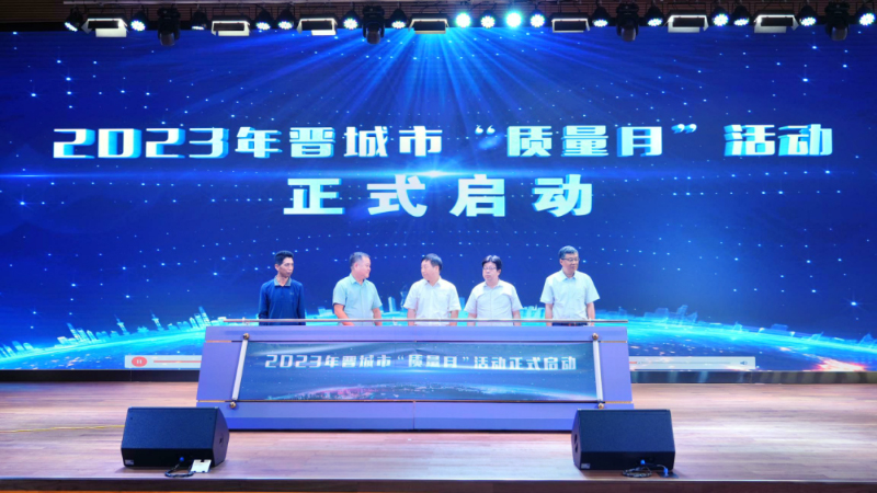 2023年晋城市“质量月”活动启动
