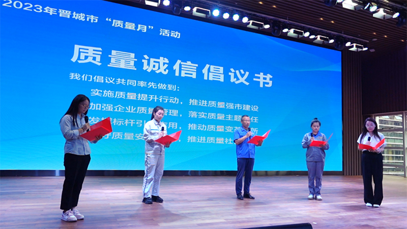 2023年晋城市“质量月”活动启动