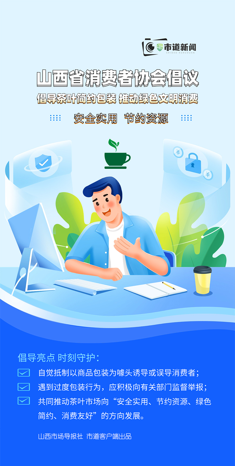 山西省消费者协会倡议:倡导茶叶简约包装 推动绿色文明消费