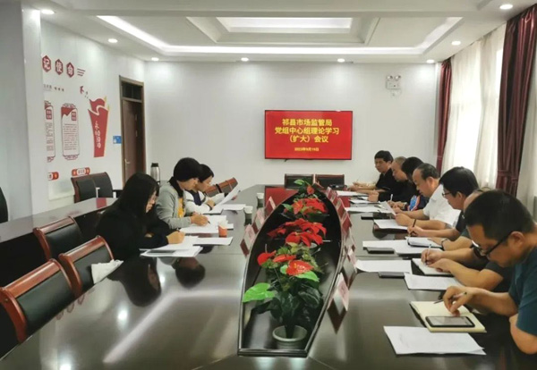 祁县市场监管局召开党组中心组扩大学习会议