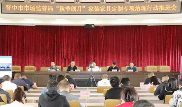 晋中市市场监督管理局 召开“秋季朗月”集中整治家装家具定制专项行动推进会