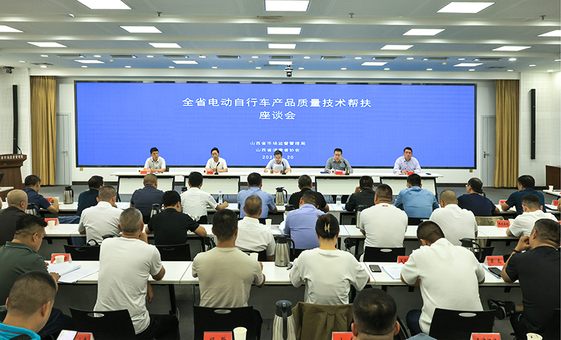 山西召开电动自行车产品质量技术帮扶座谈会