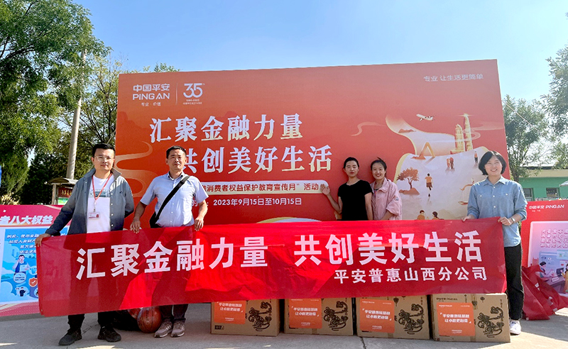 平安普惠山西分公司开启2023年金融消费者权益保护教育宣传月活动