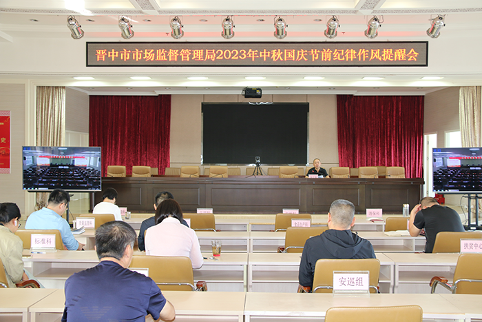 晋中市市场监督管理局召开中秋国庆节前纪律作风提醒会