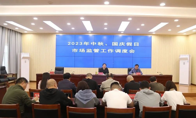 市局召开中秋国庆假期值守工作视频调度会议