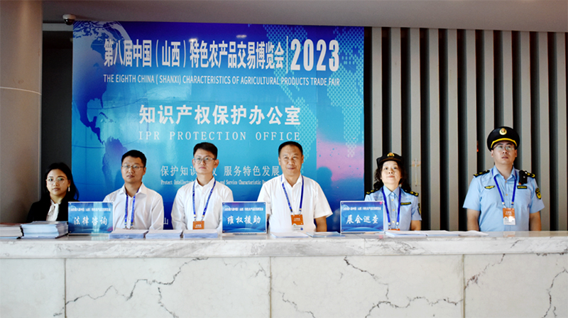 太原市市场监督管理局知识产权保护护航第八届中国（山西）特色农产品交易博览会