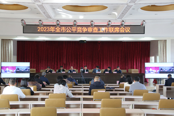 晋中市召开全市公平竞争审查工作联席会议2023年第一次全体会议