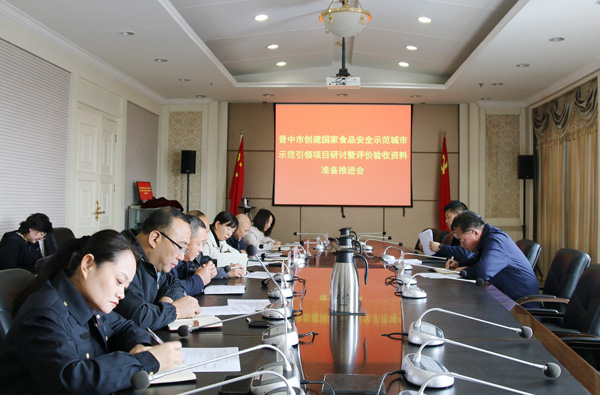 晋中召开创建国家食品安全示范城市示范引领项目研讨暨评价验收资料准备推进会