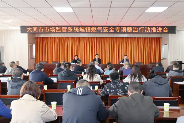 大同市市场监管局持续推进城镇燃气安全专项整治工作