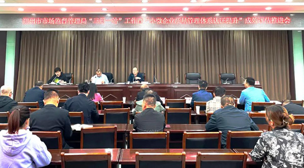 朔州市市场监督管理局召开“三册一站”工作暨“小微企业质量管理体系认证提升”成效评估推进会