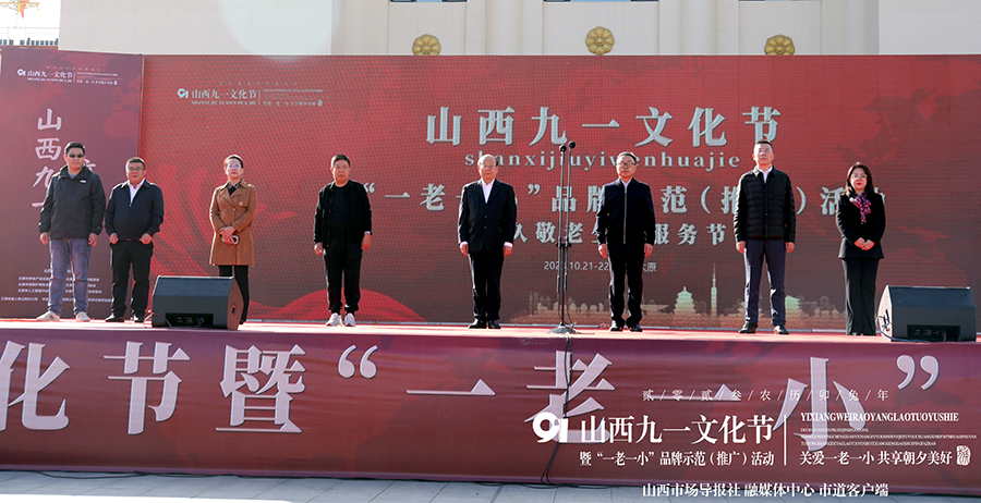 关爱一老一小 共享朝夕美好 山西“九一”文化节暨“一老一小”品牌示范（推广）活动举行
