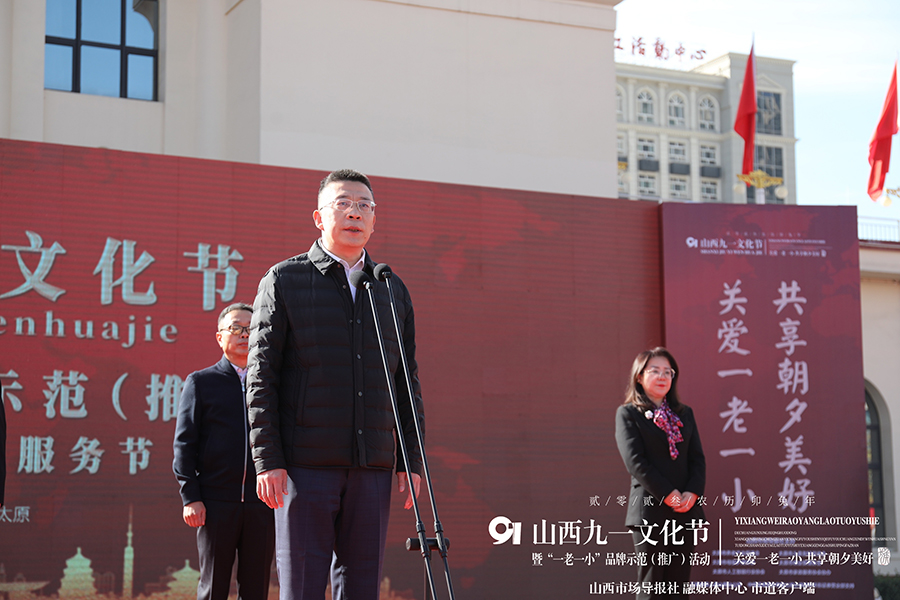 关爱一老一小 共享朝夕美好 山西“九一”文化节暨“一老一小”品牌示范（推广）活动举行