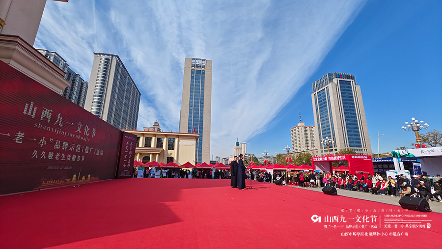 关爱一老一小 共享朝夕美好 山西“九一”文化节暨“一老一小”品牌示范（推广）活动举行