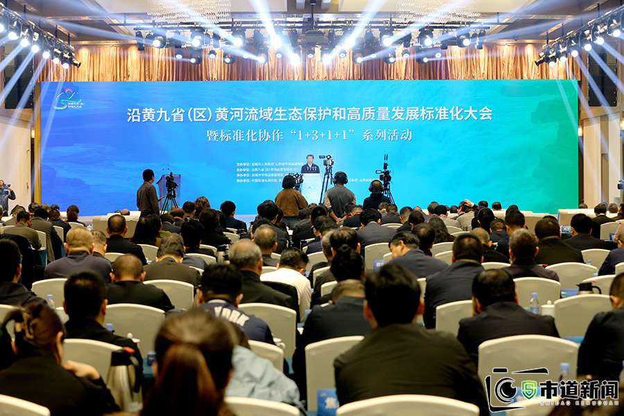 沿黄九省（区）黄河流域生态保护和高质量 发展标准化大会暨标准化协作“1+3+1+1” 系列活动在运城举行