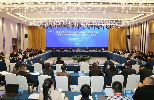 沿黄九省（区）黄河流域生态保护和高质量发展标准化战略协作机制成立大会暨第一次会议在运城市举行