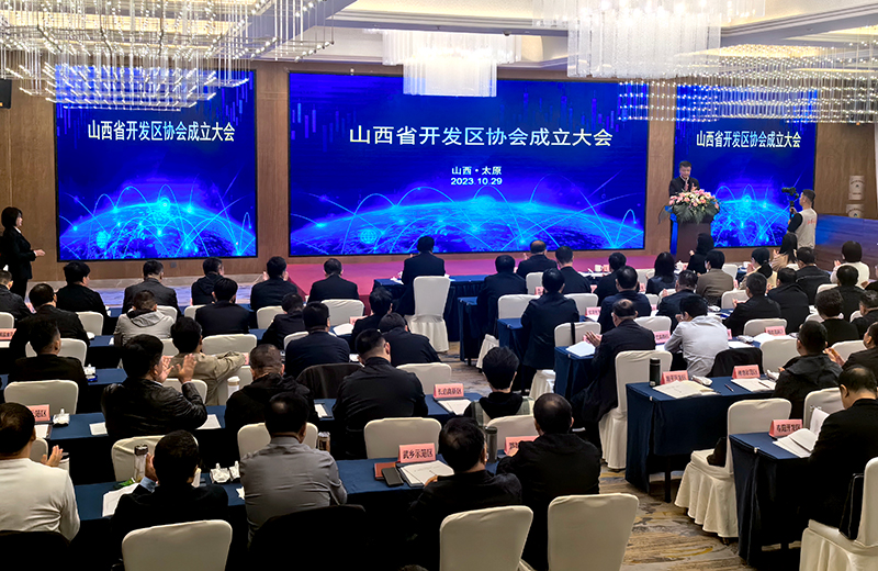 山西省开发区协会成立