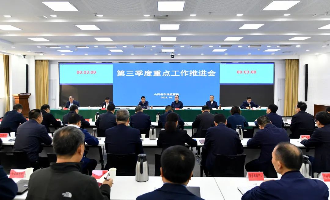 山西省市场监管局召开重点工作推进会