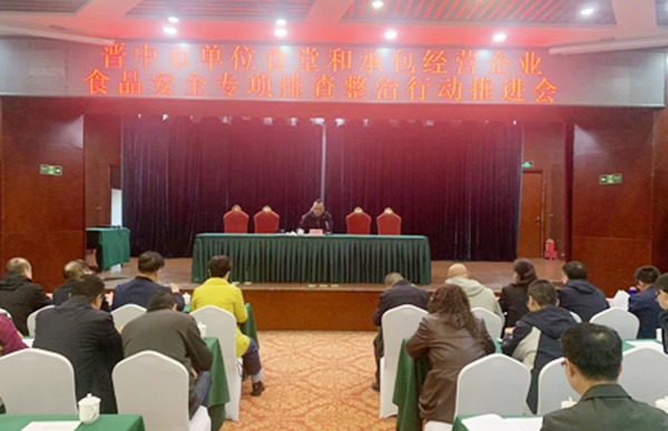 晋中市召开单位食堂和承办经营企业专项整治工作推进会