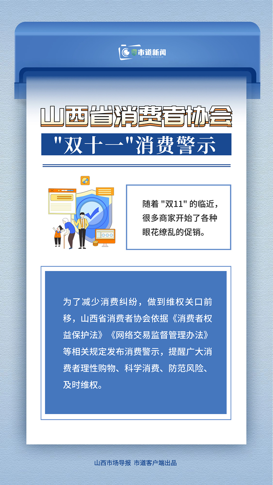 山西省消费者协会 “双十一”消费警示