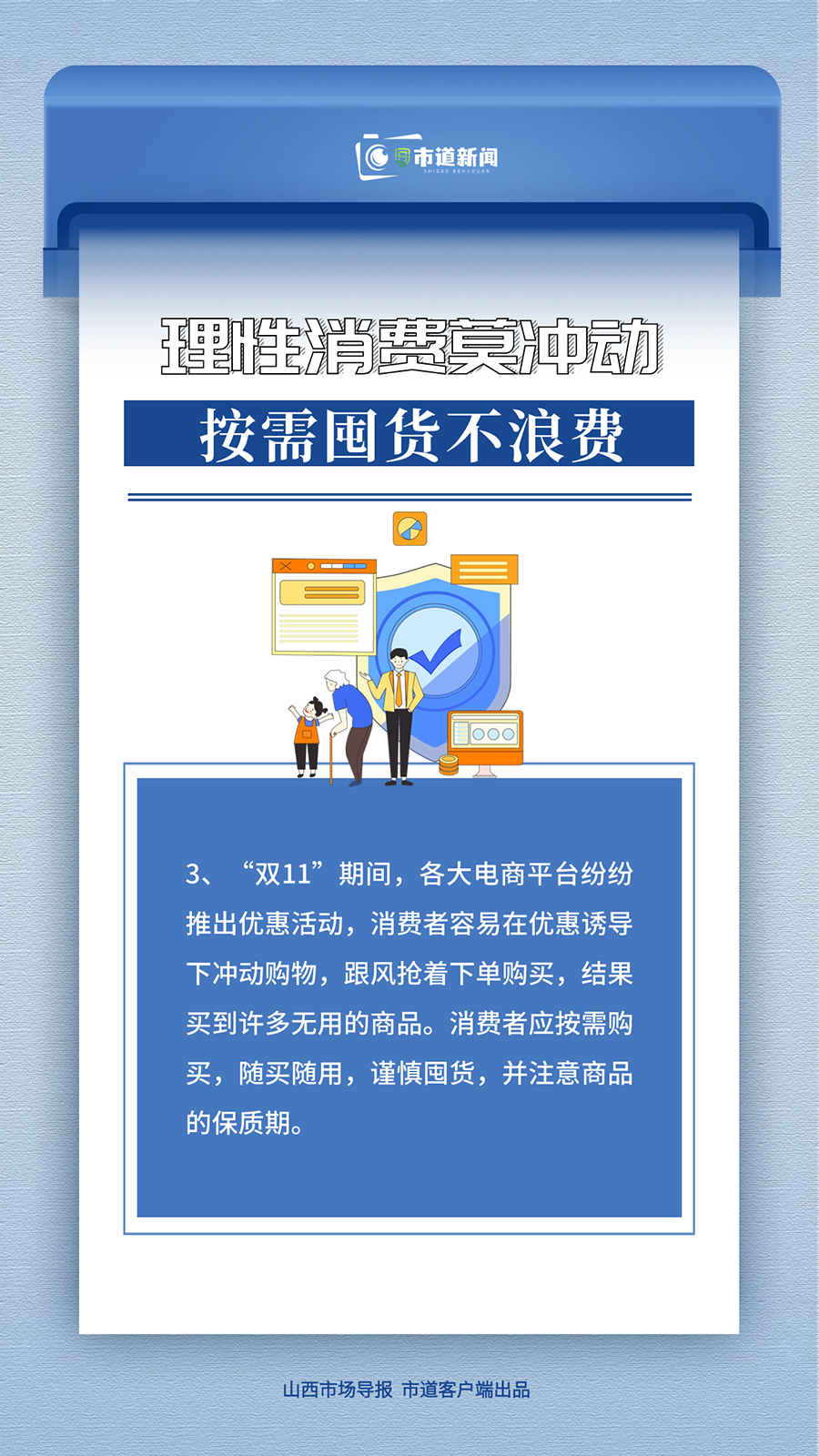 山西省消费者协会 “双十一”消费警示