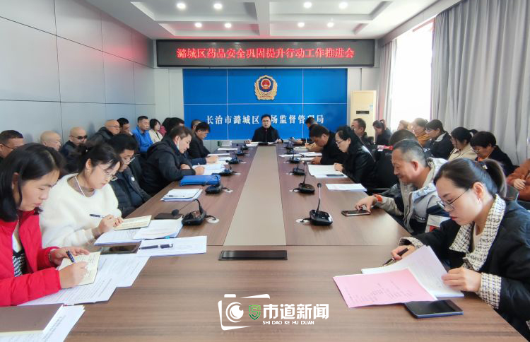 潞城区市场监管局召开药品安全巩固提升行动工作推进会