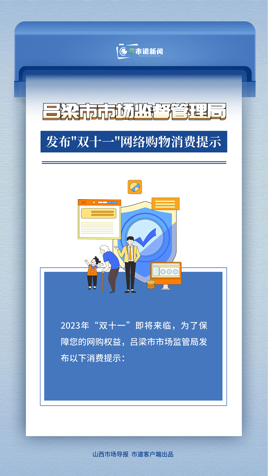 吕梁市市场监督管理局 发布“双十一”网络购物消费提示