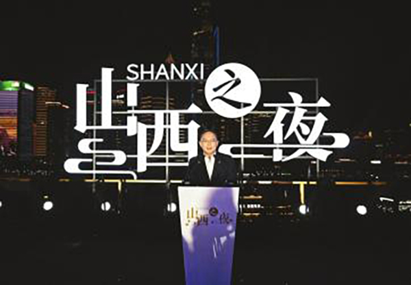 “山西之夜”闪耀黄浦江畔 金湘军出席并致辞