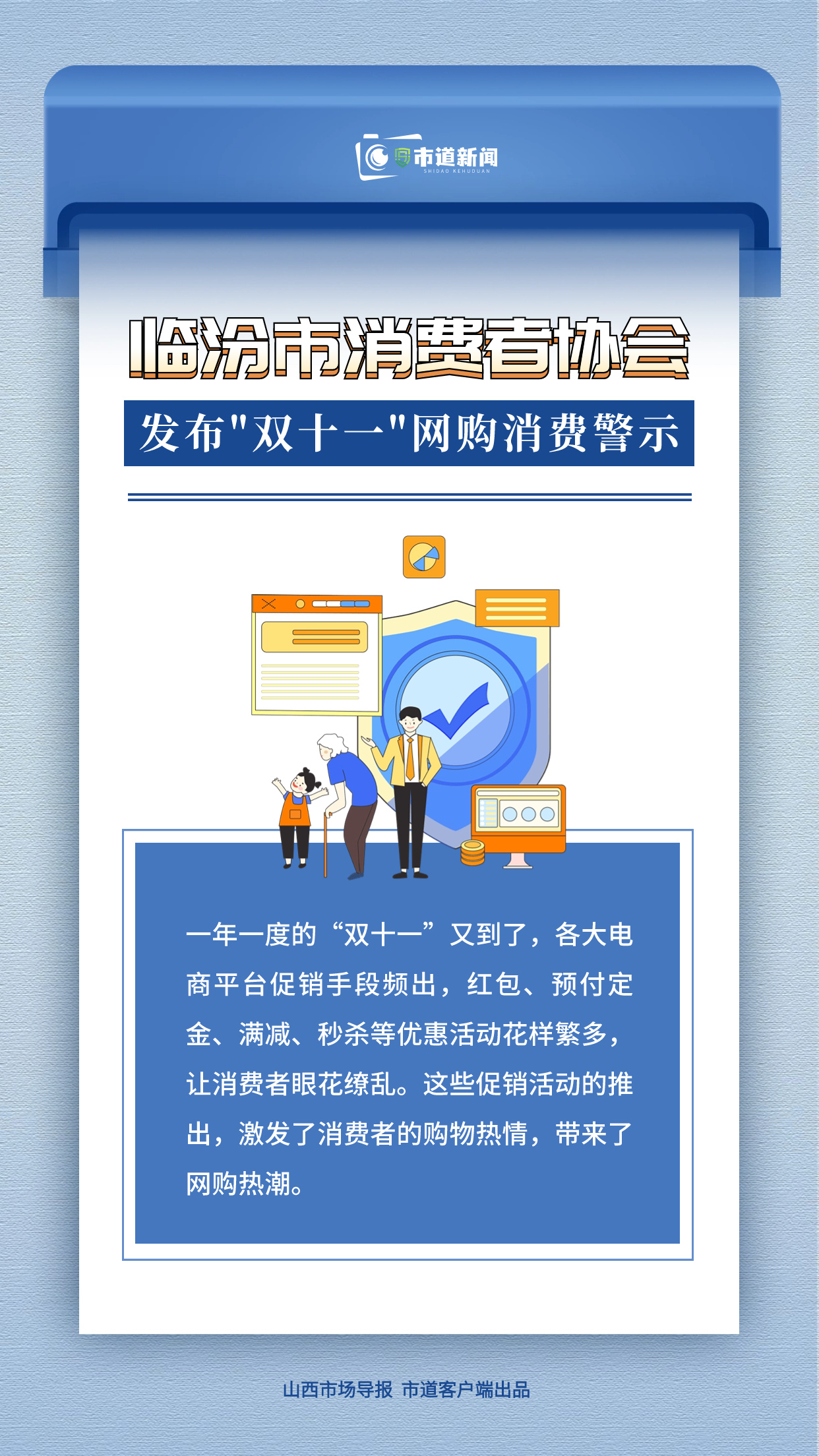 临汾市消费者协会发布 “双十一”网购消费警示