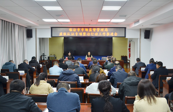 临汾市市场监督管理局开展虚假认证专项整治