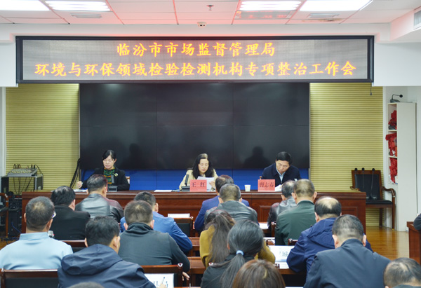 临汾市市场监管局深入推进全市环境与环保领域检验检测机构专项整治工作