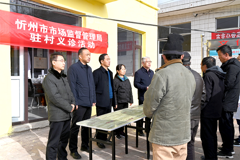 忻州市市场监管局联合医疗组持续助力乡村振兴 健康义诊情暖人心