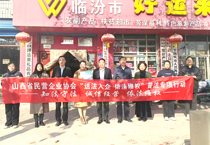 山西省民营企业协会在尧都区开展“送法入企、依法维权”普法活动