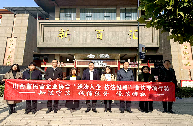 山西省民营企业协会在尧都区开展“送法入企、依法维权”普法活动