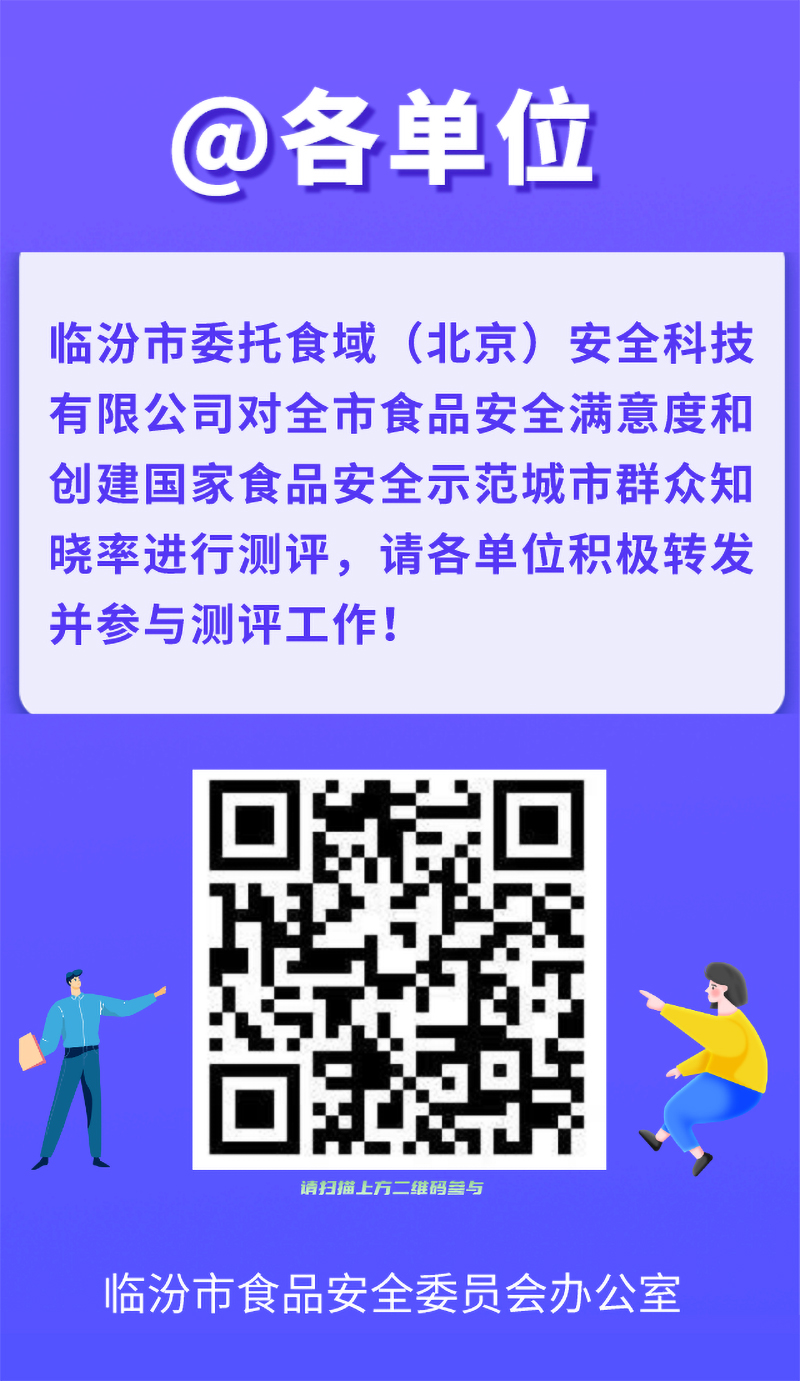 临汾市2023年食品安全满意度和创建国家食品安全示范城市群众知晓率线上测评调查