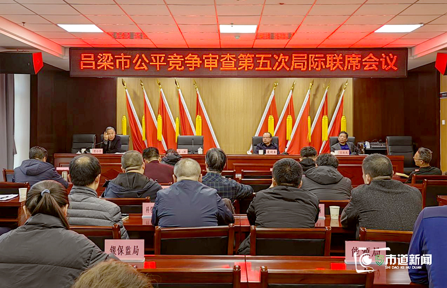 吕梁召开全市公平竞争审查第五次局际联席会议