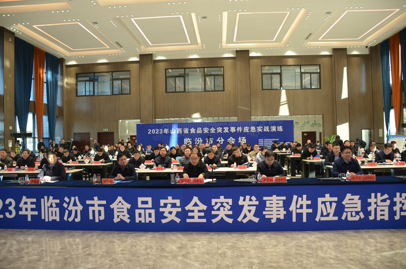 临汾市举行2023年食品安全突发事件 （Ⅱ级）应急实战演练