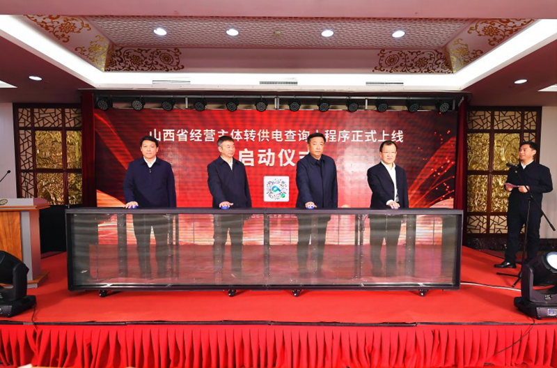 山西省经营主体转供电查询小程序” 正式上线运行