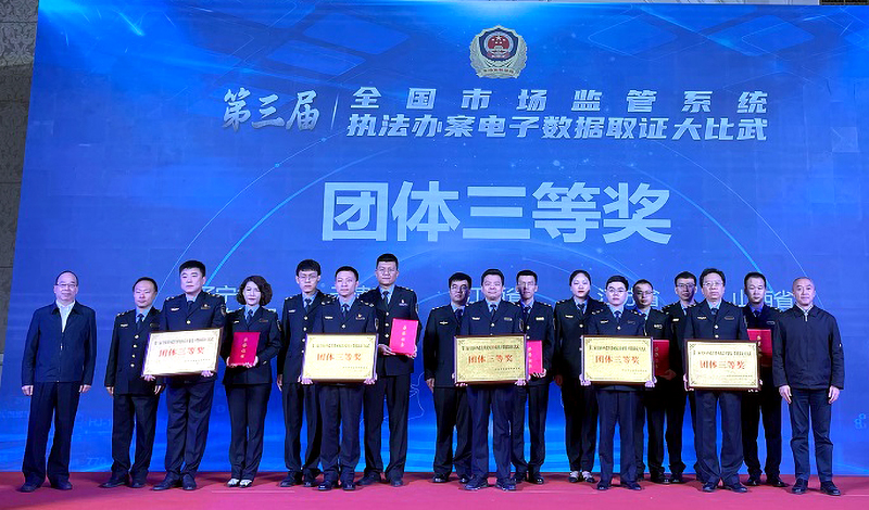 山西队在第三届全国市场监管系统执法办案电子数据取证大比武中荣获佳绩
