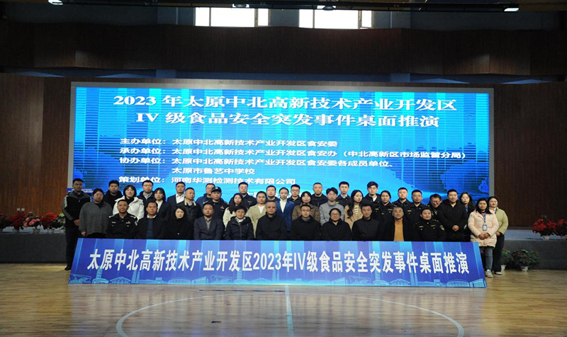 太原市中北高新区开展IV级食品安全突发事件 应急处置桌面推演