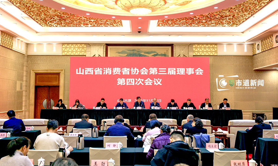 山西省消费者协会召开第三届理事会第四次会议