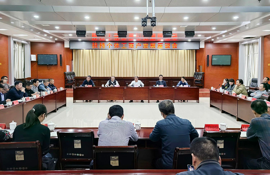 山西省扶持个体工商户发展座谈会及联席会议在运城召开