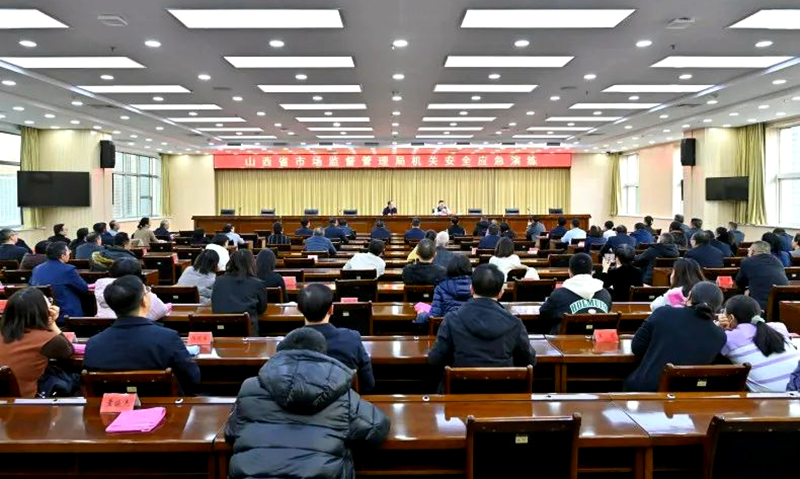 山西省市场监督管理局开展安全应急演练