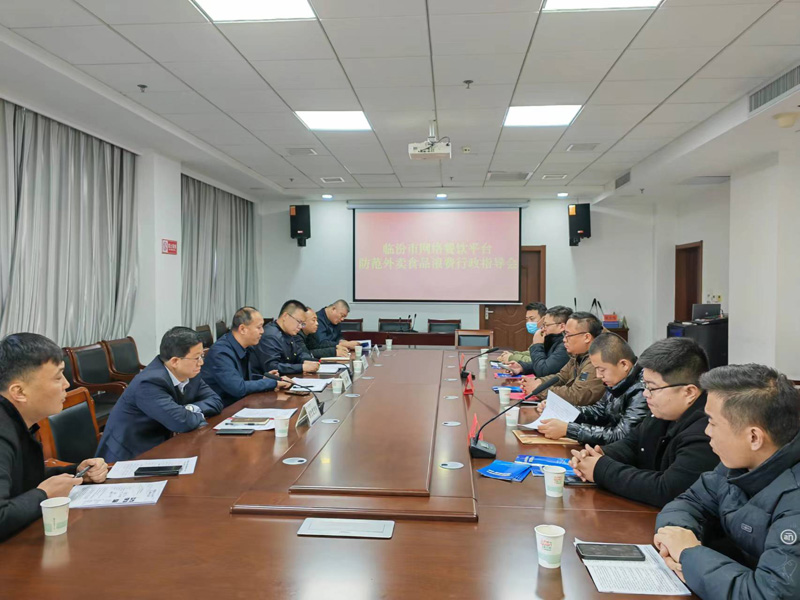 临汾召开网络餐饮平台防范 外卖食品浪费行政指导会