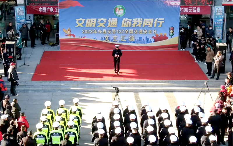 兴县交警队举办“文明交通 你我同行”文艺汇演 纪念全国交通安全日
