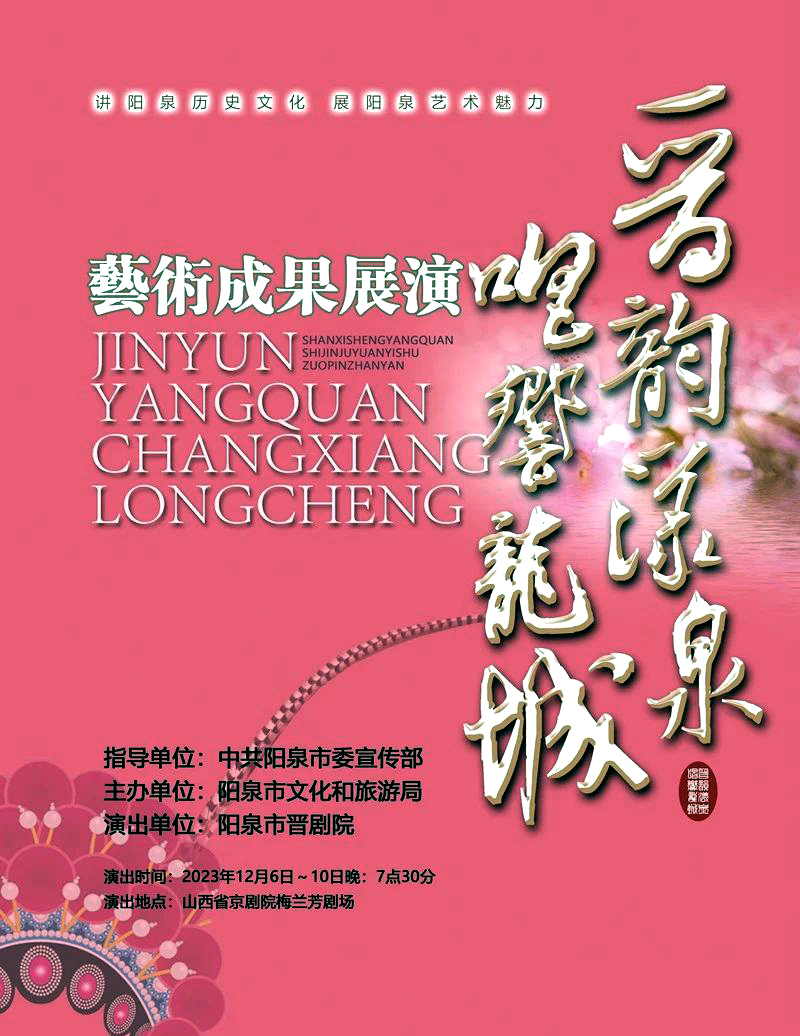 阳泉市晋剧院艺术成果展演12月6日至10日亮相太原