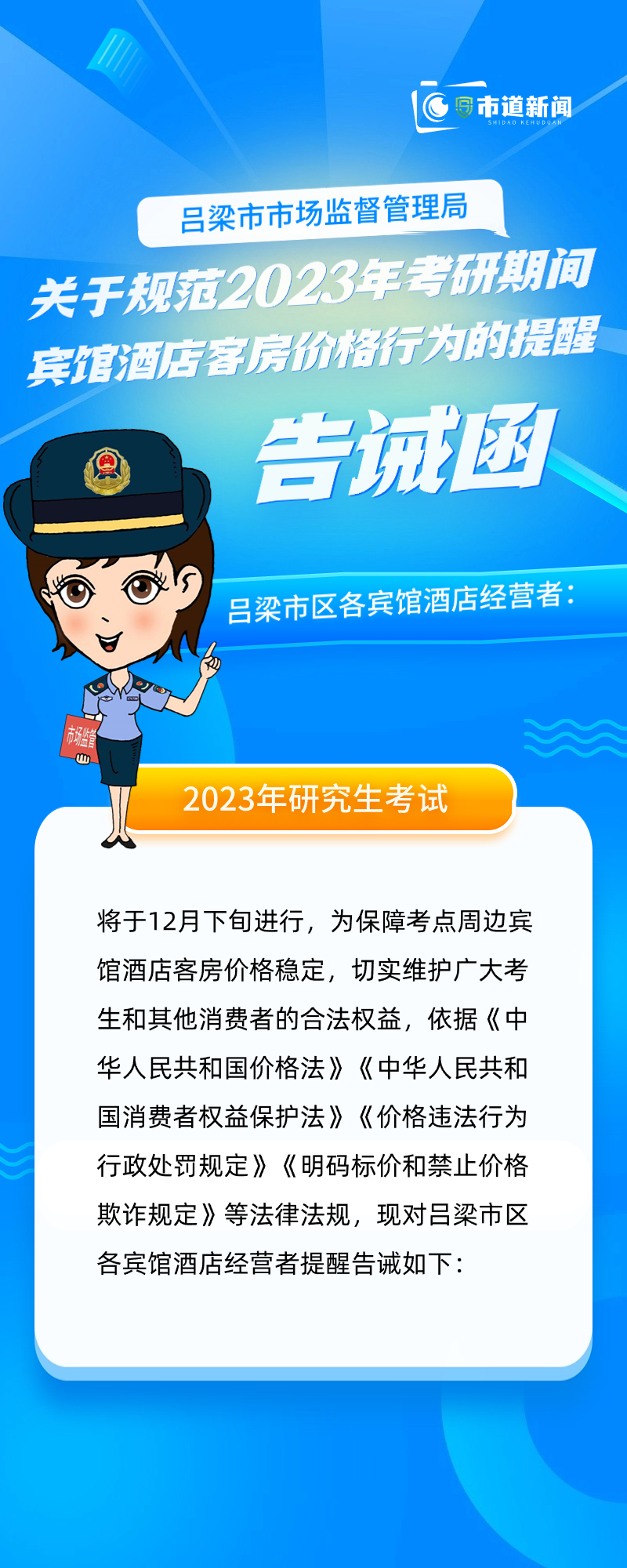 吕梁市市场监督管理局关于规范2023年考研期间宾馆酒店客房价格行为的提醒告诫函