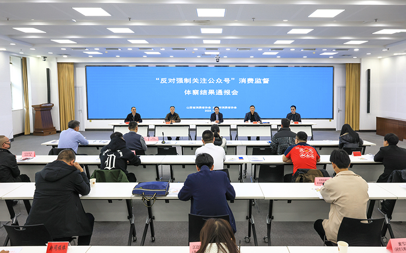 山西省消费者协会召开“反对强制关注公众号”消费监督体察结果通报会